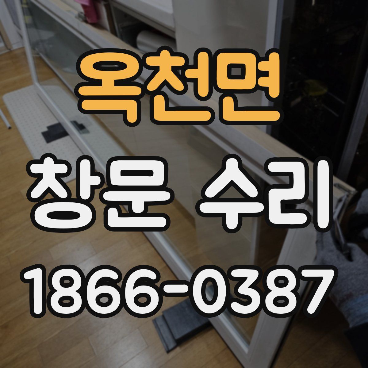 옥천면 창문 수리
