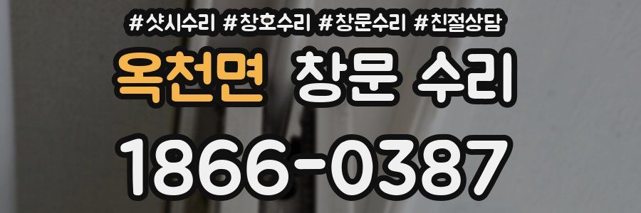 옥천면 창문 수리