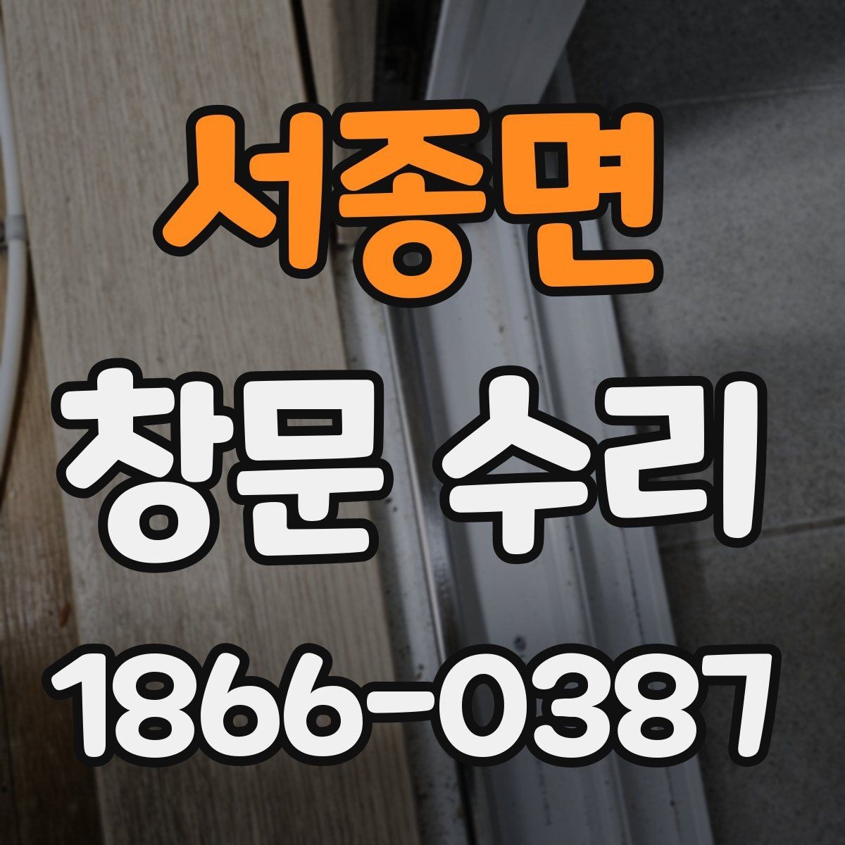서종면 창문 수리 잠금장치 이상을 확인하는 방법