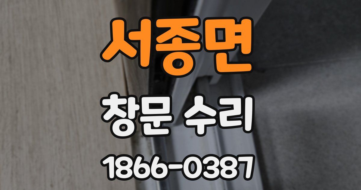 서종면 창문 수리