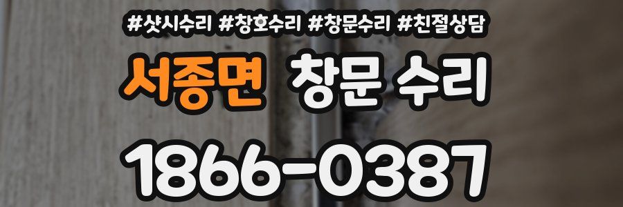 서종면 창문 수리