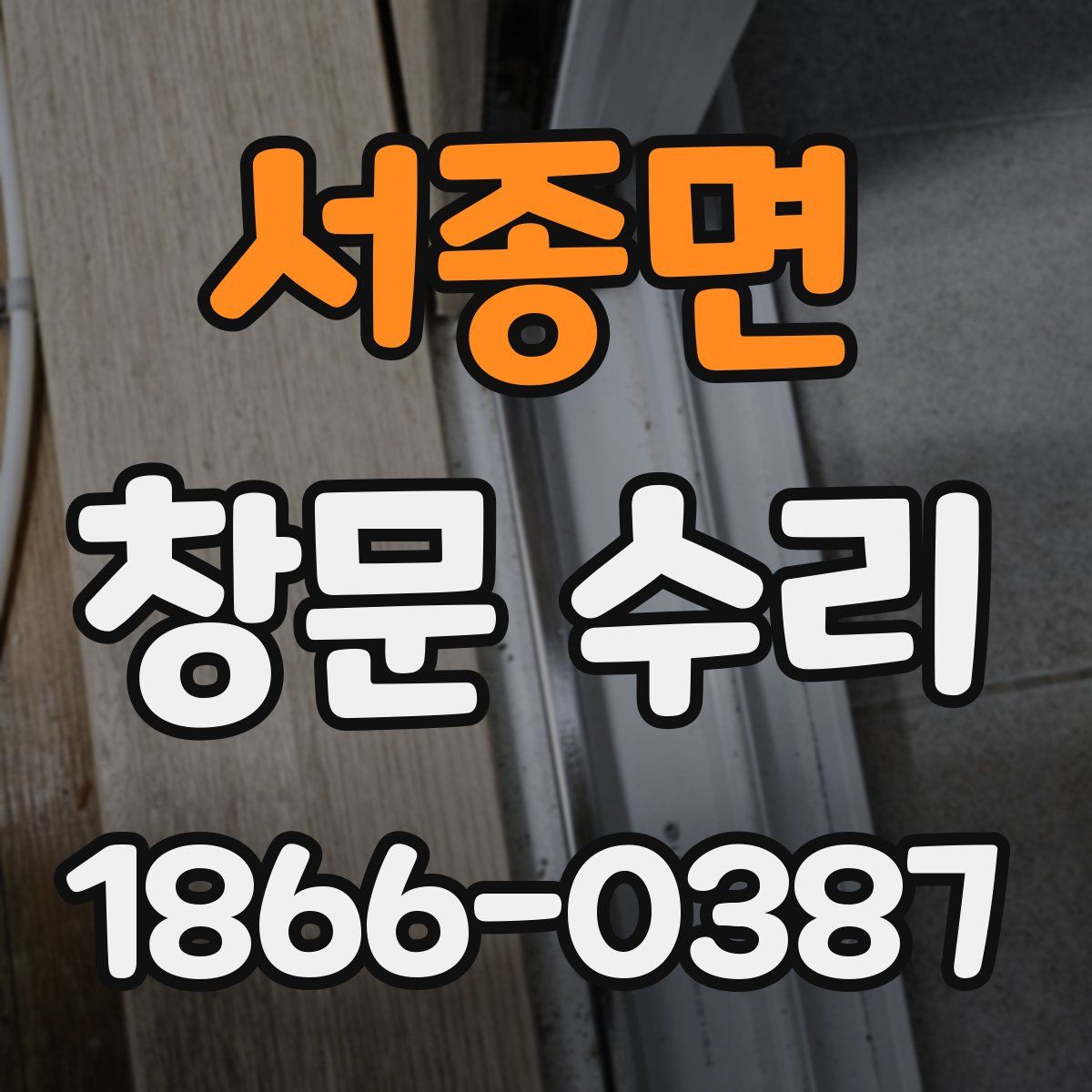 서종면 창문 수리