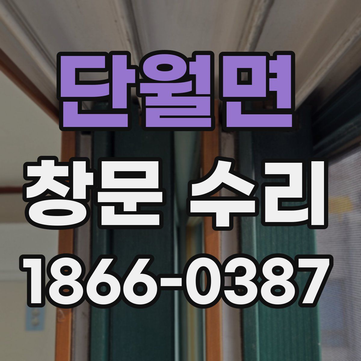 단월면 창문 수리