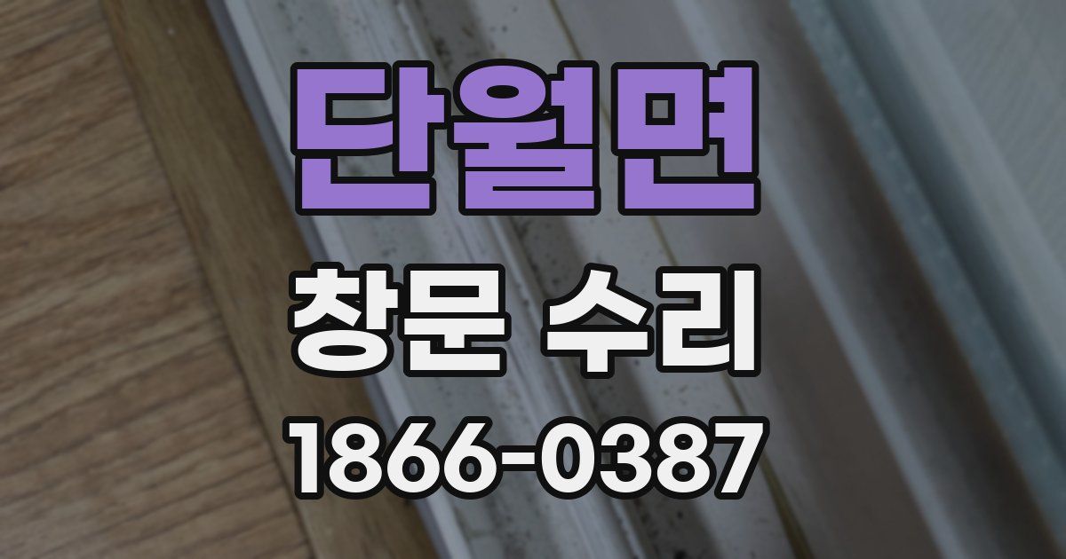 단월면 창문 수리