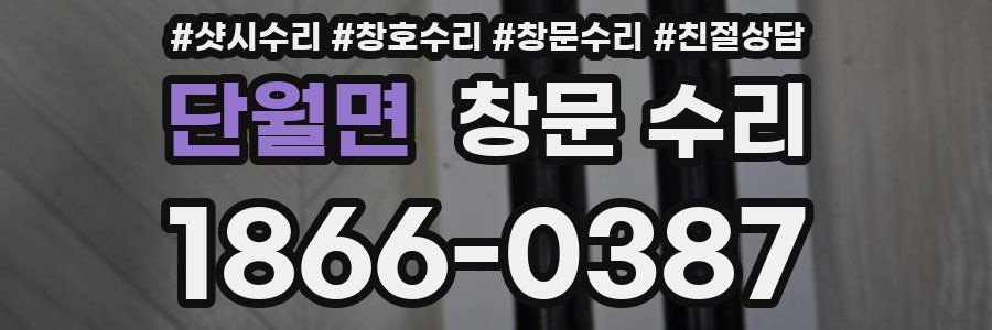 단월면 창문 수리