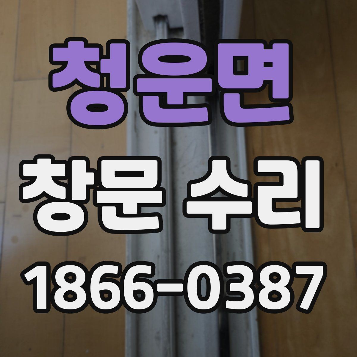 청운면 창문 수리 시 자재 선택 포인트