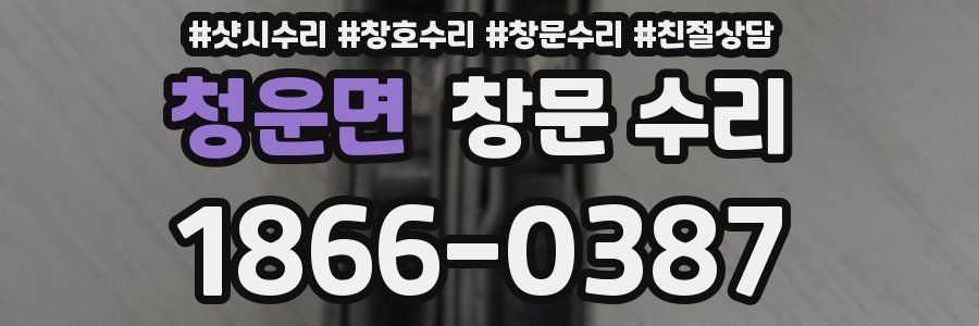 청운면 창문 수리