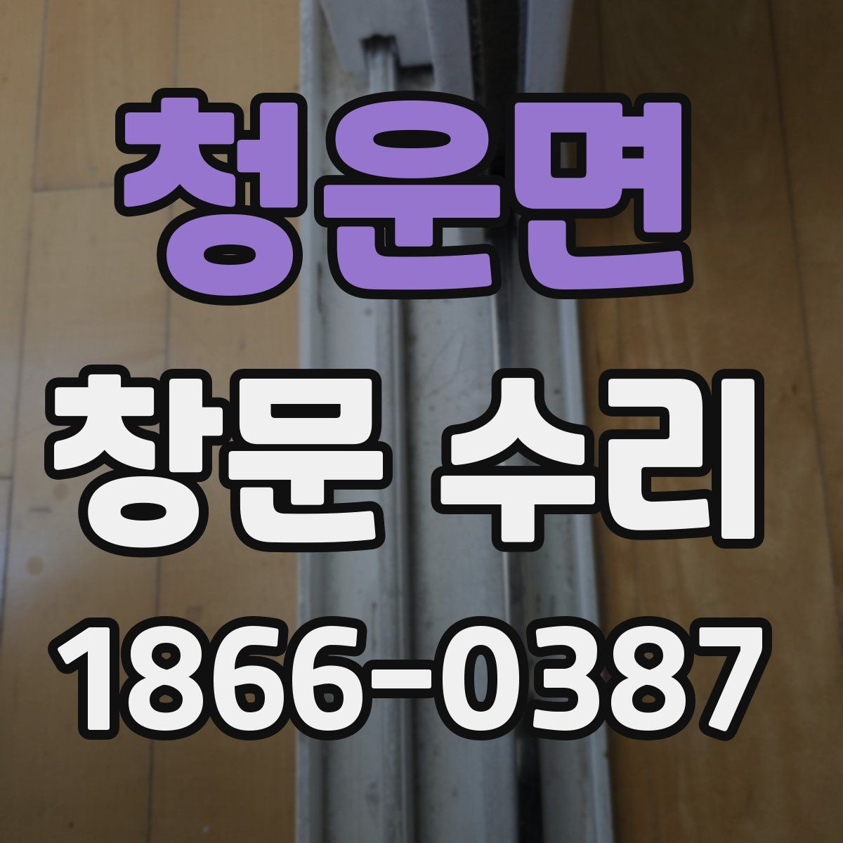청운면 창문 수리