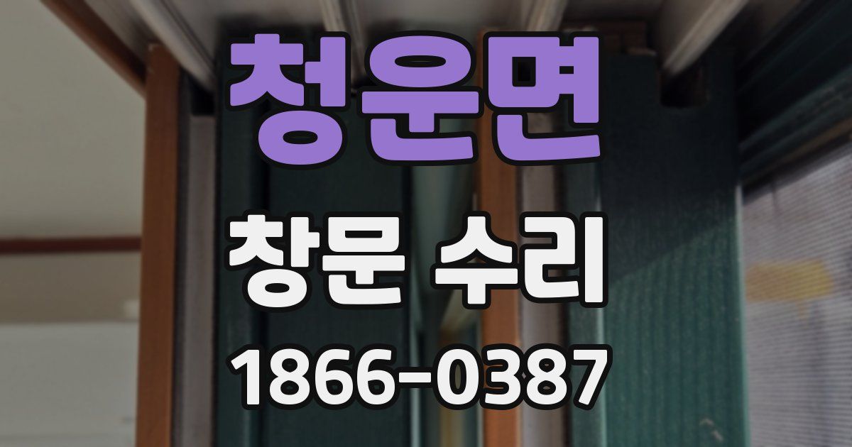 청운면 창문 수리