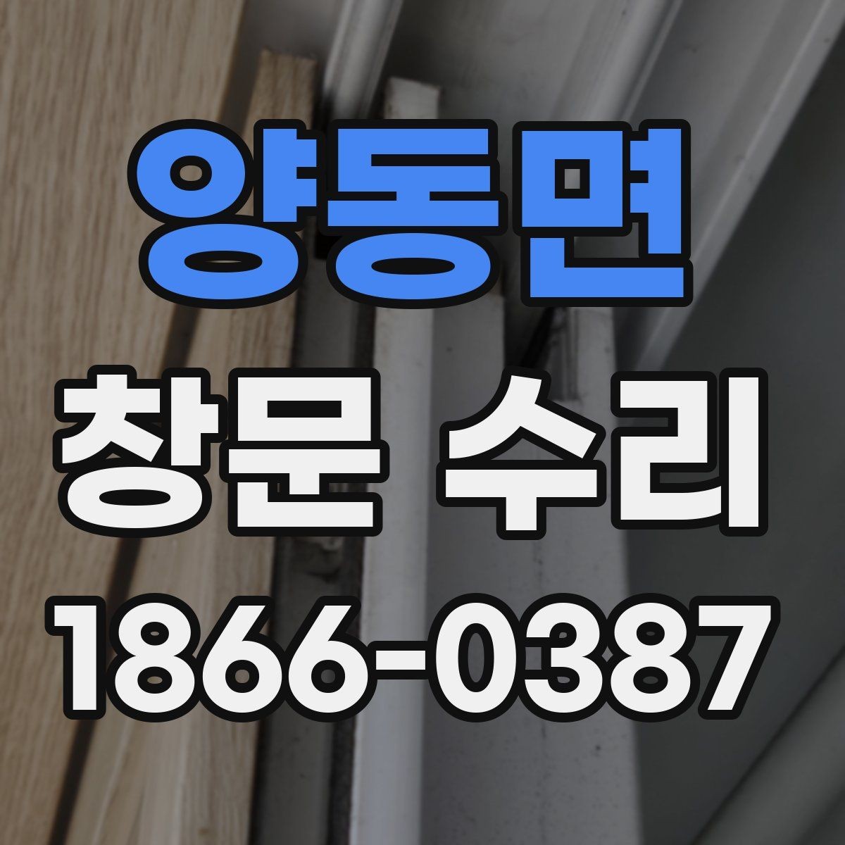 양동면 창문 수리 시 교체 부품 확인하기