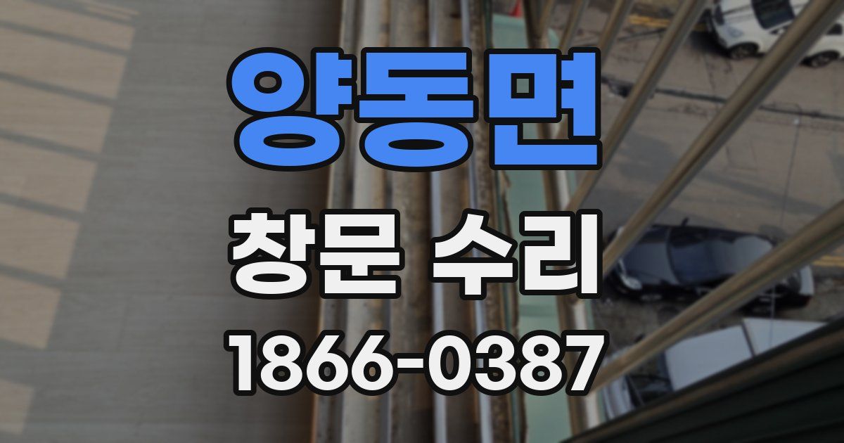 양동면 창문 수리