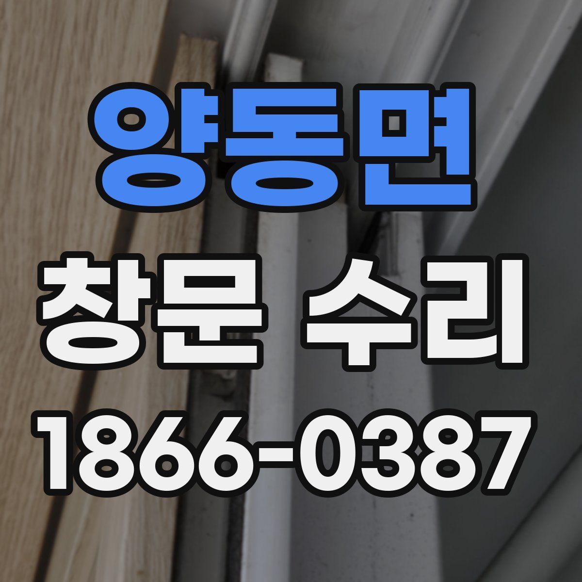 양동면 창문 수리