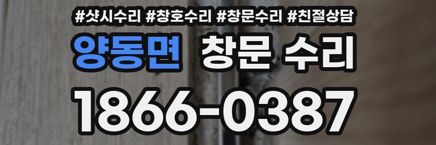 양동면 창문 수리