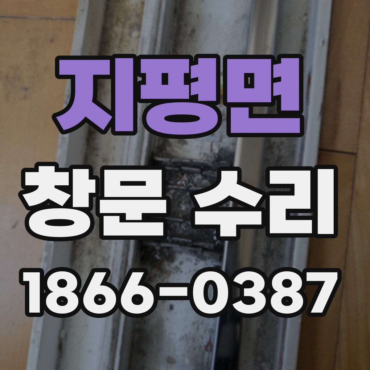 지평면 창문 수리