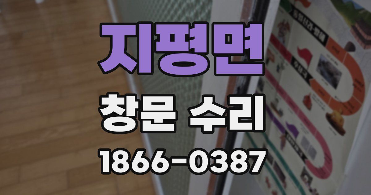 지평면 창문 수리