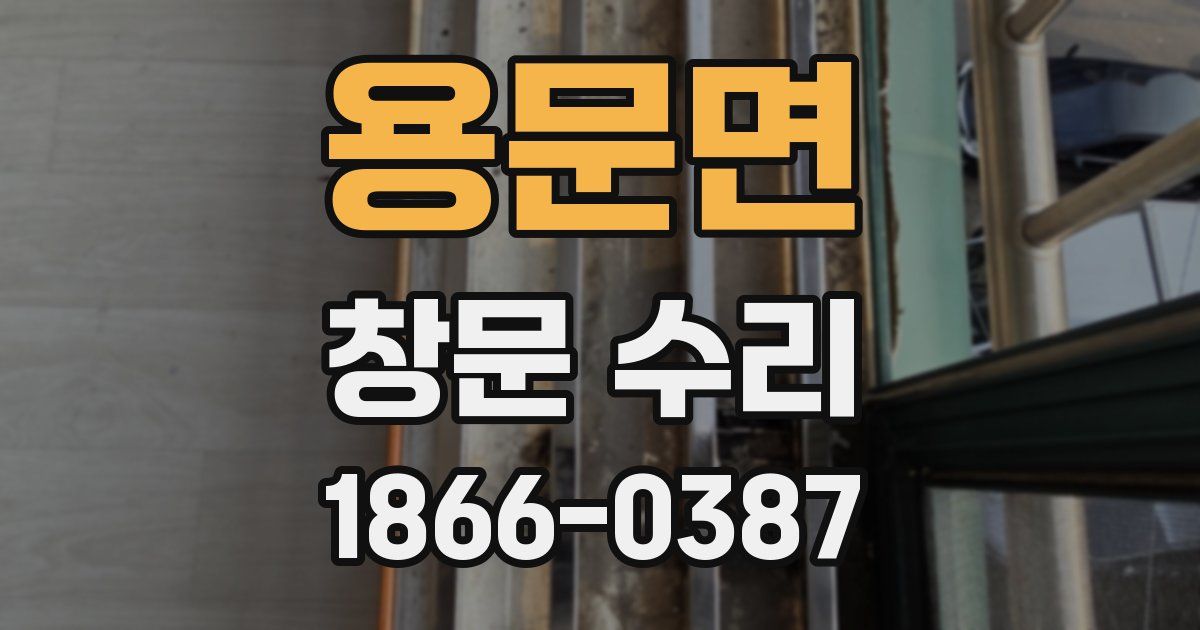 용문면 창문 수리