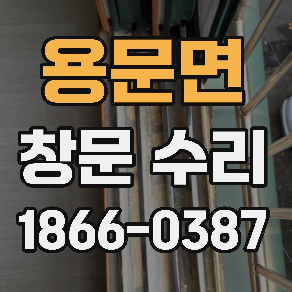 용문면 창문 수리