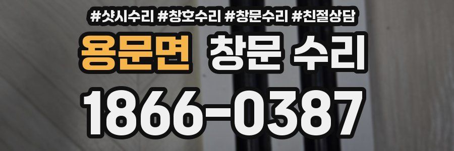 용문면 창문 수리