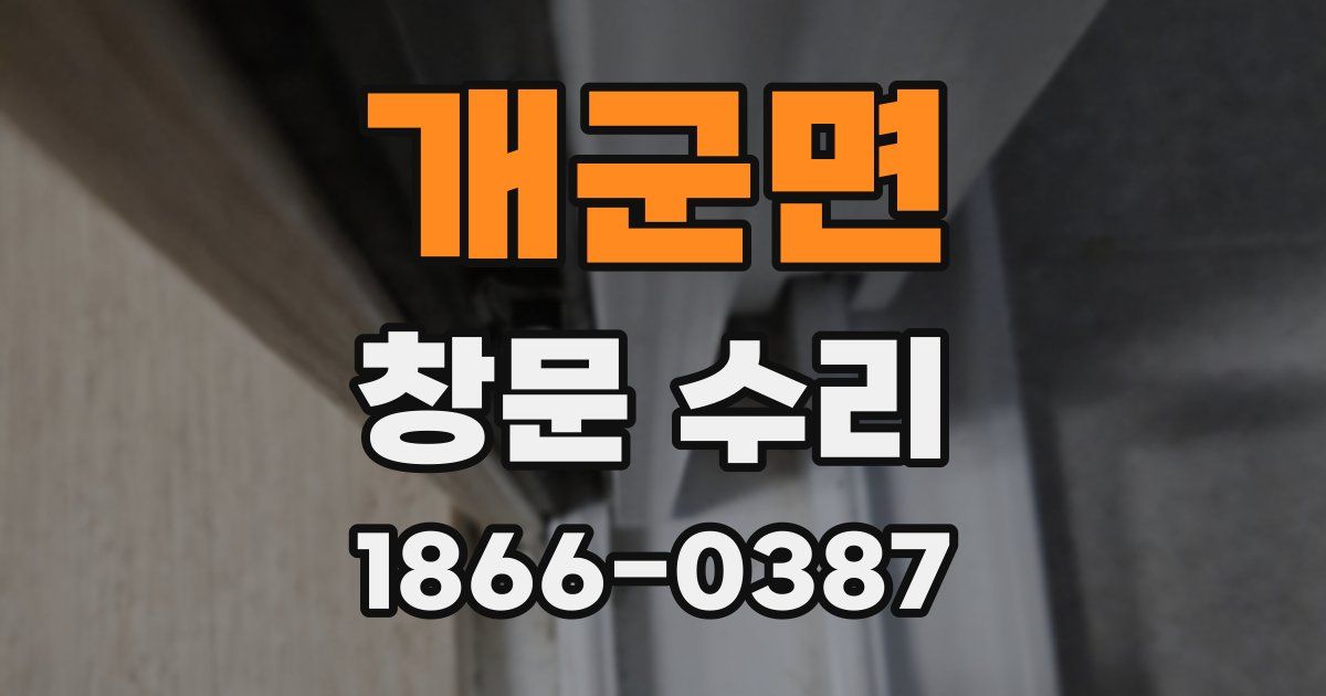 개군면 창문 수리