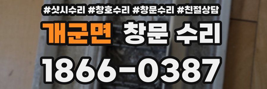 개군면 창문 수리