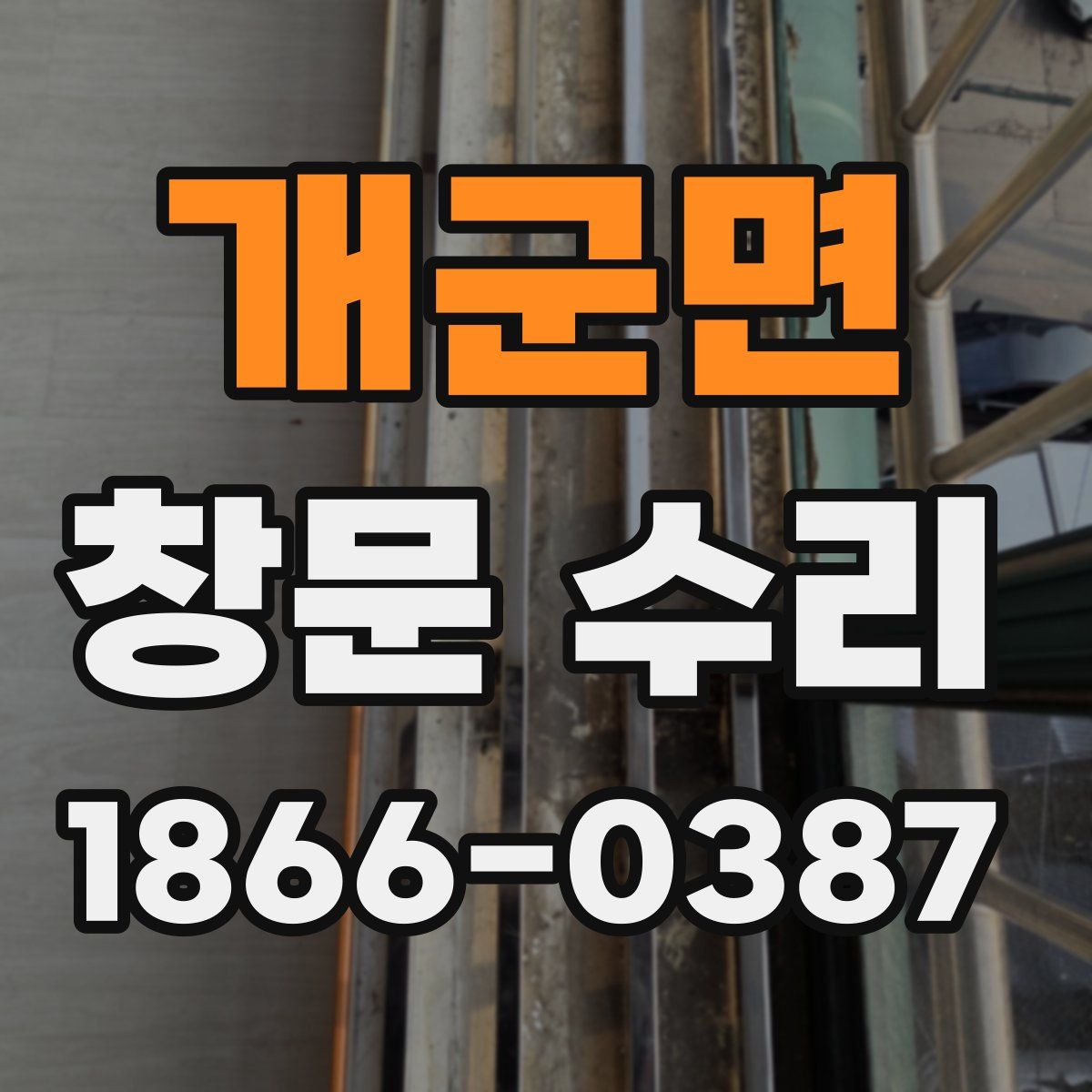 개군면 창문 수리