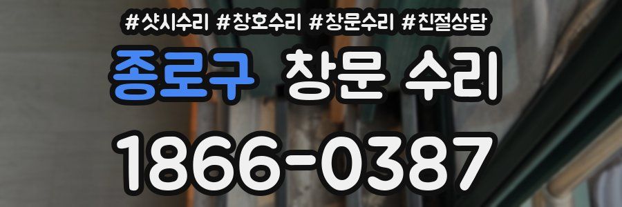 종로구 창문 수리