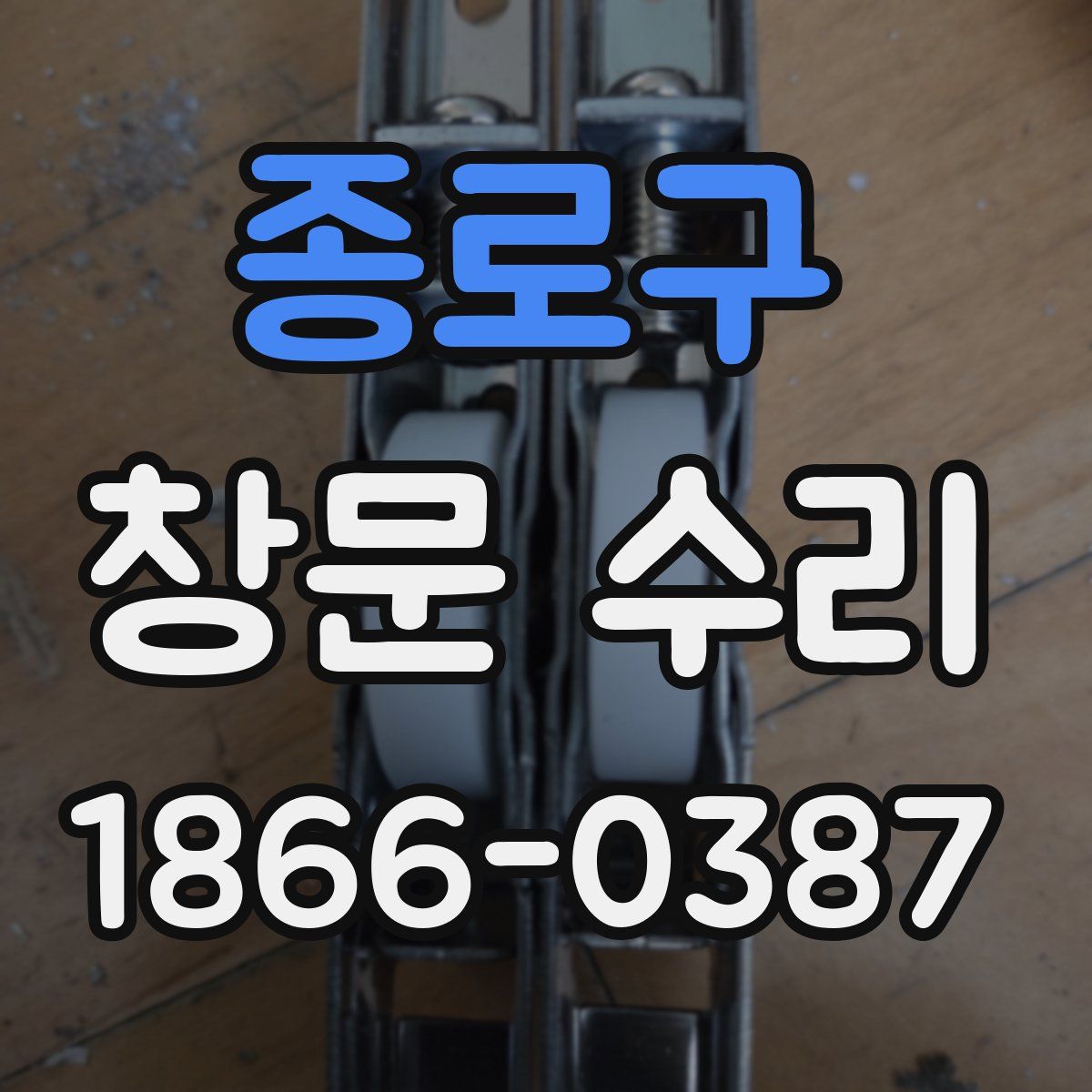 종로구 창문 수리