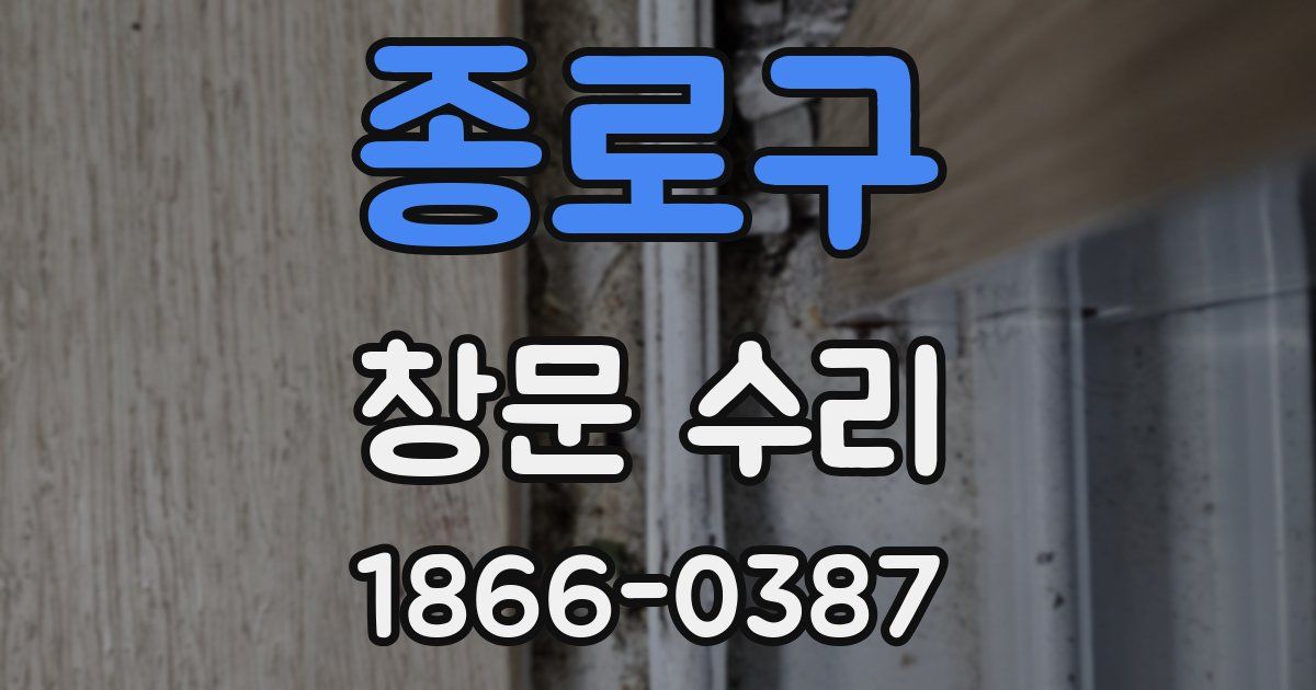 종로구 창문 수리