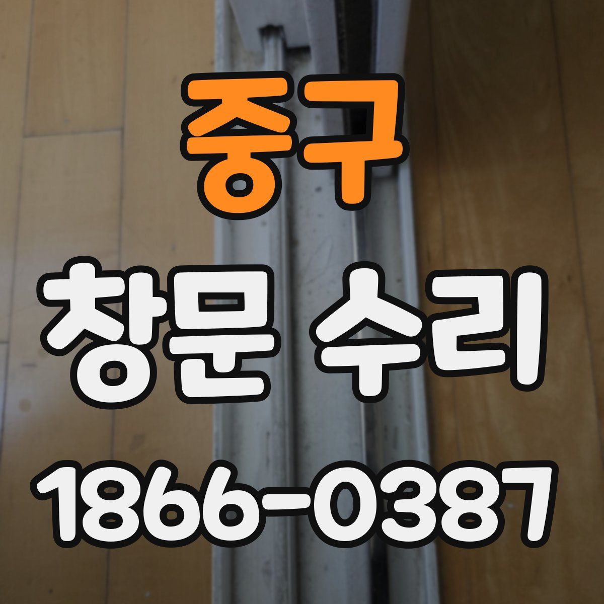 중구 창문 수리