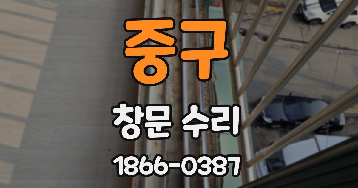 중구 창문 수리