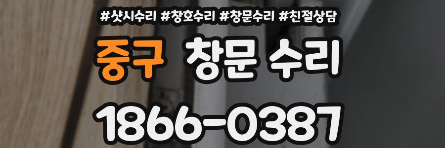 중구 창문 수리