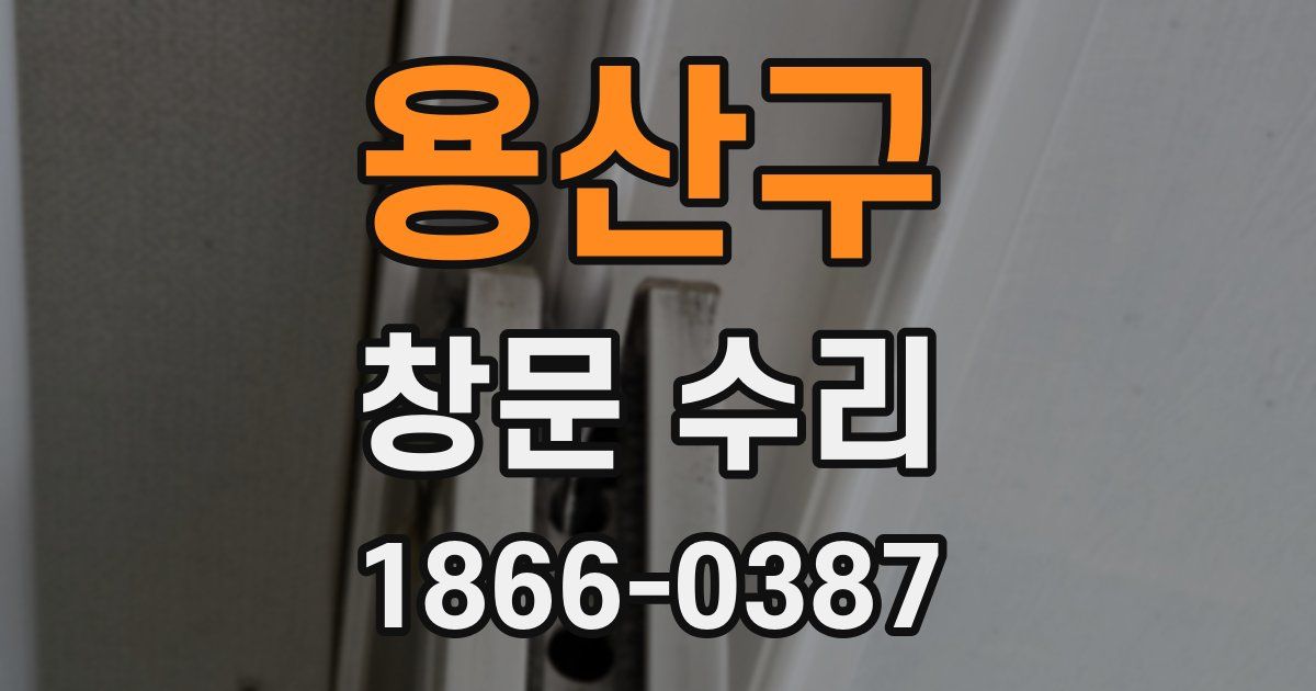 용산구 창문 수리