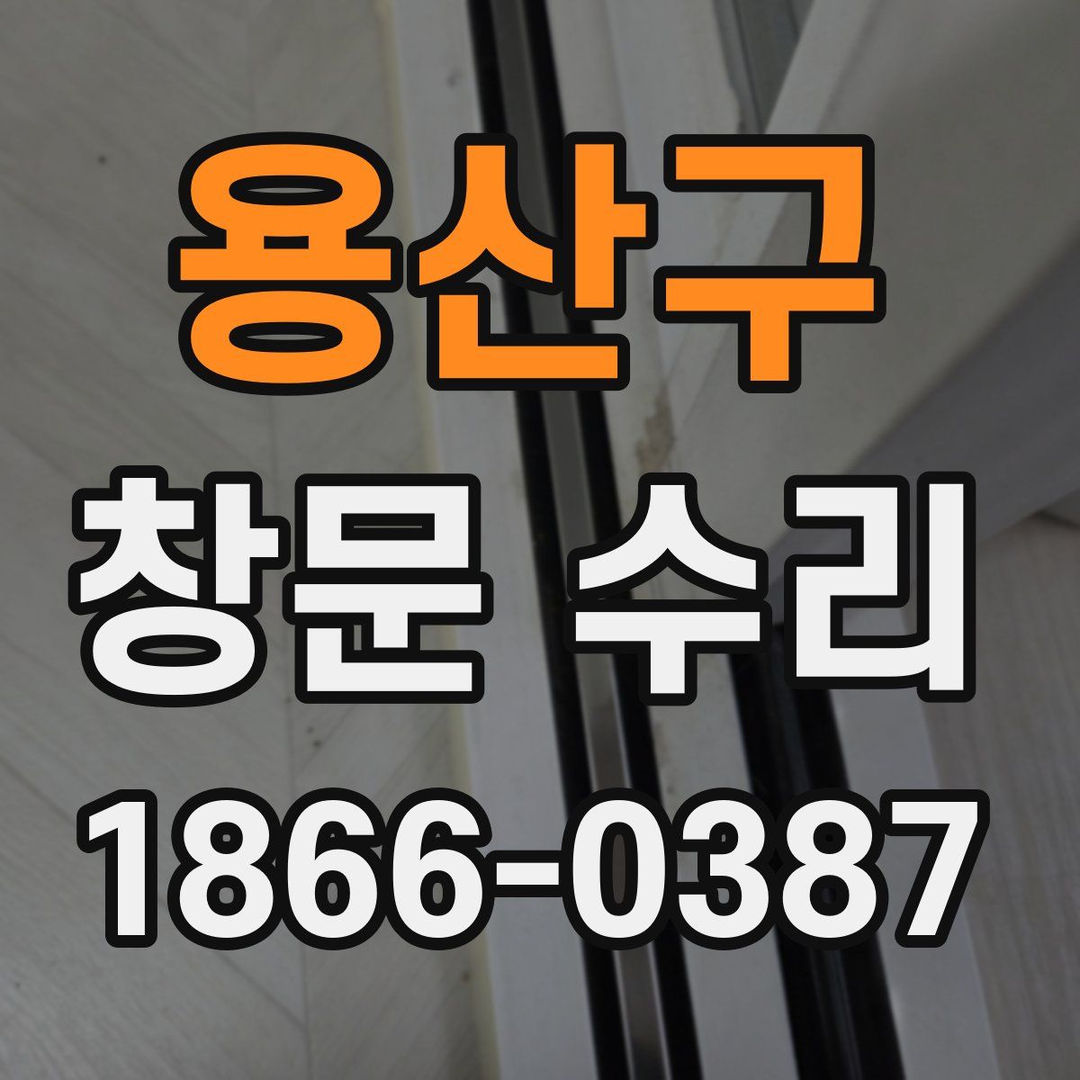 용산구 창문 수리