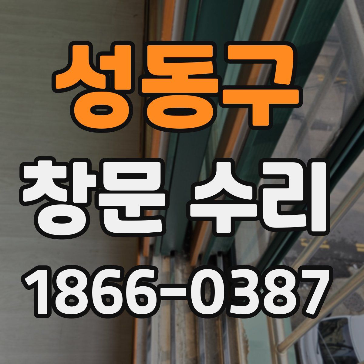 성동구 창문 수리