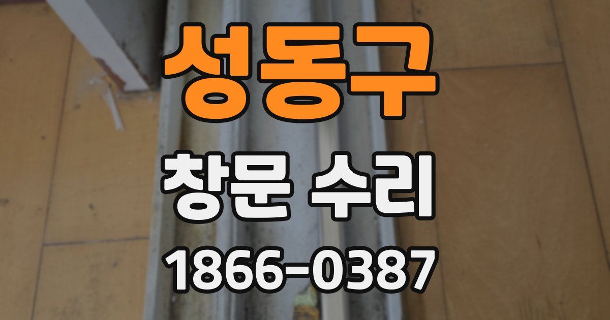 성동구 창문 수리