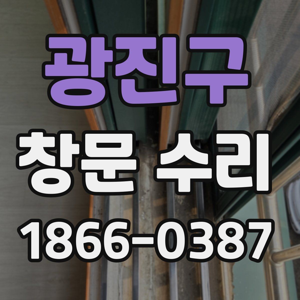 광진구 창문 수리 후 불편함 줄이는 팁