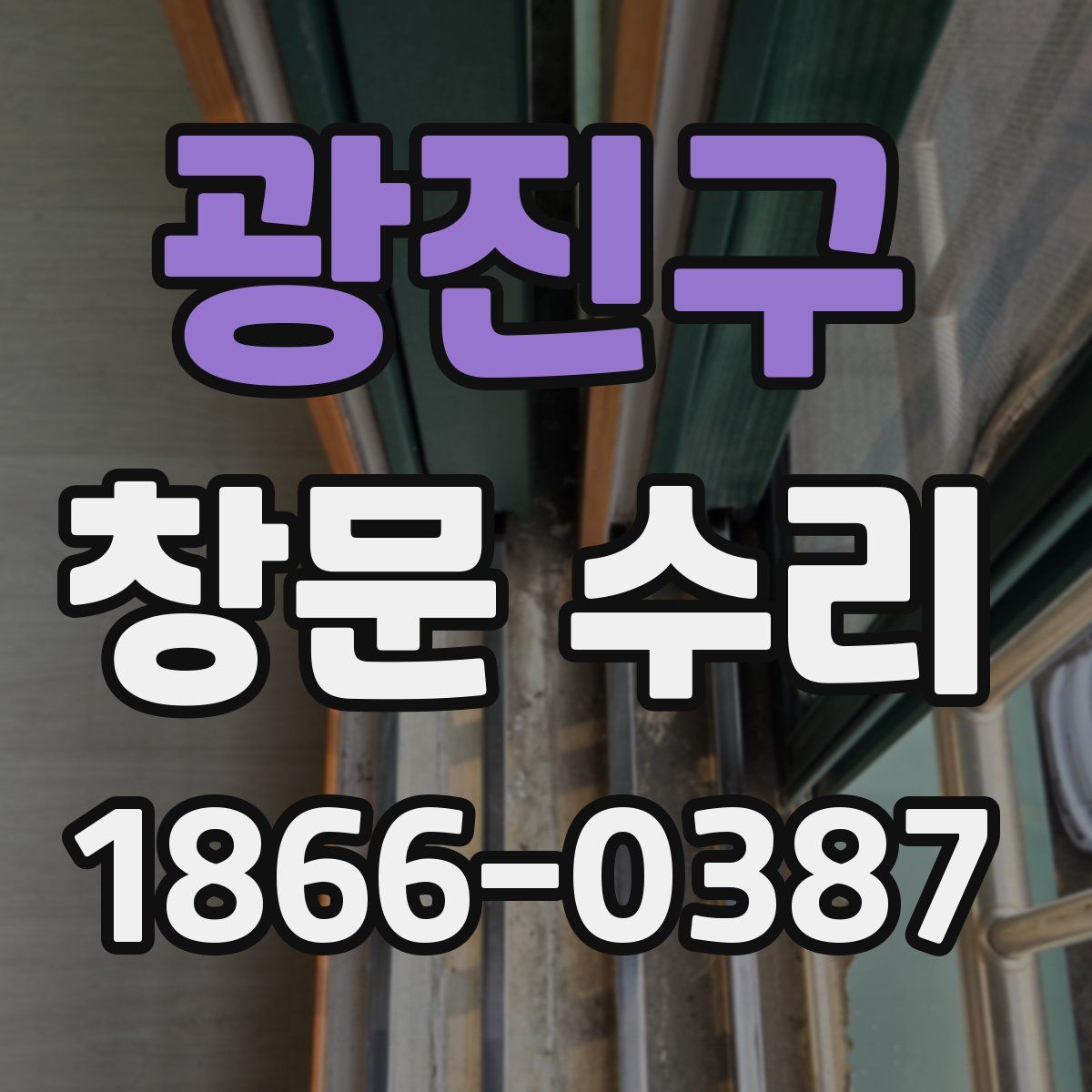 광진구 창문 수리