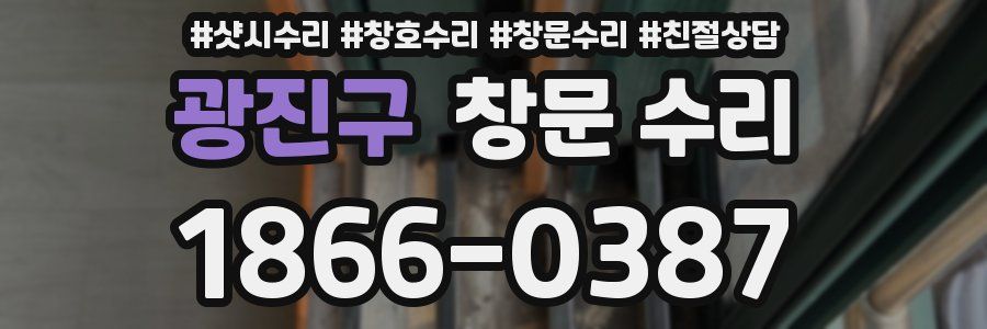 광진구 창문 수리