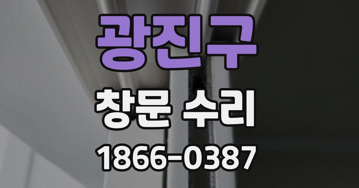 광진구 창문 수리