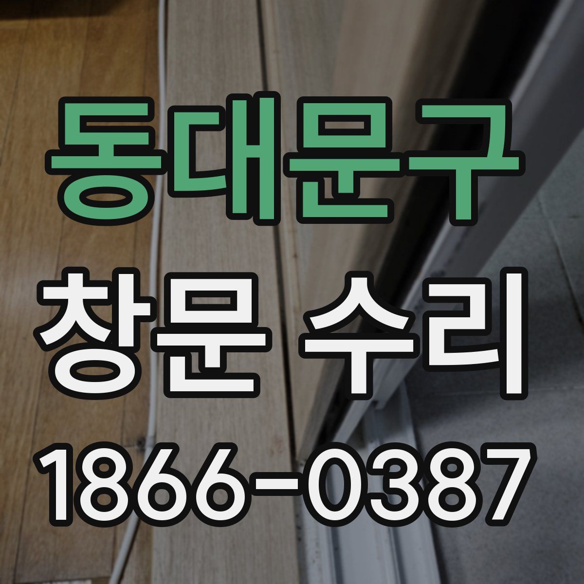 동대문구 창문 수리