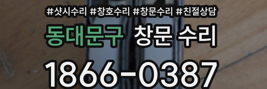 동대문구 창문 수리