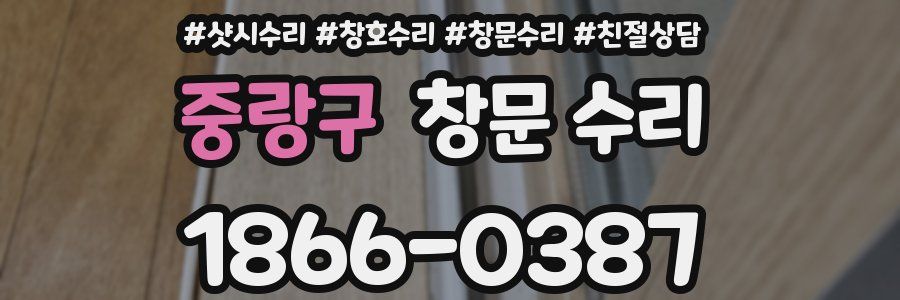 중랑구 창문 수리