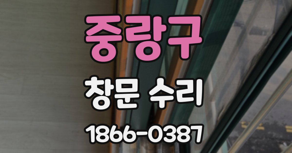 중랑구 창문 수리