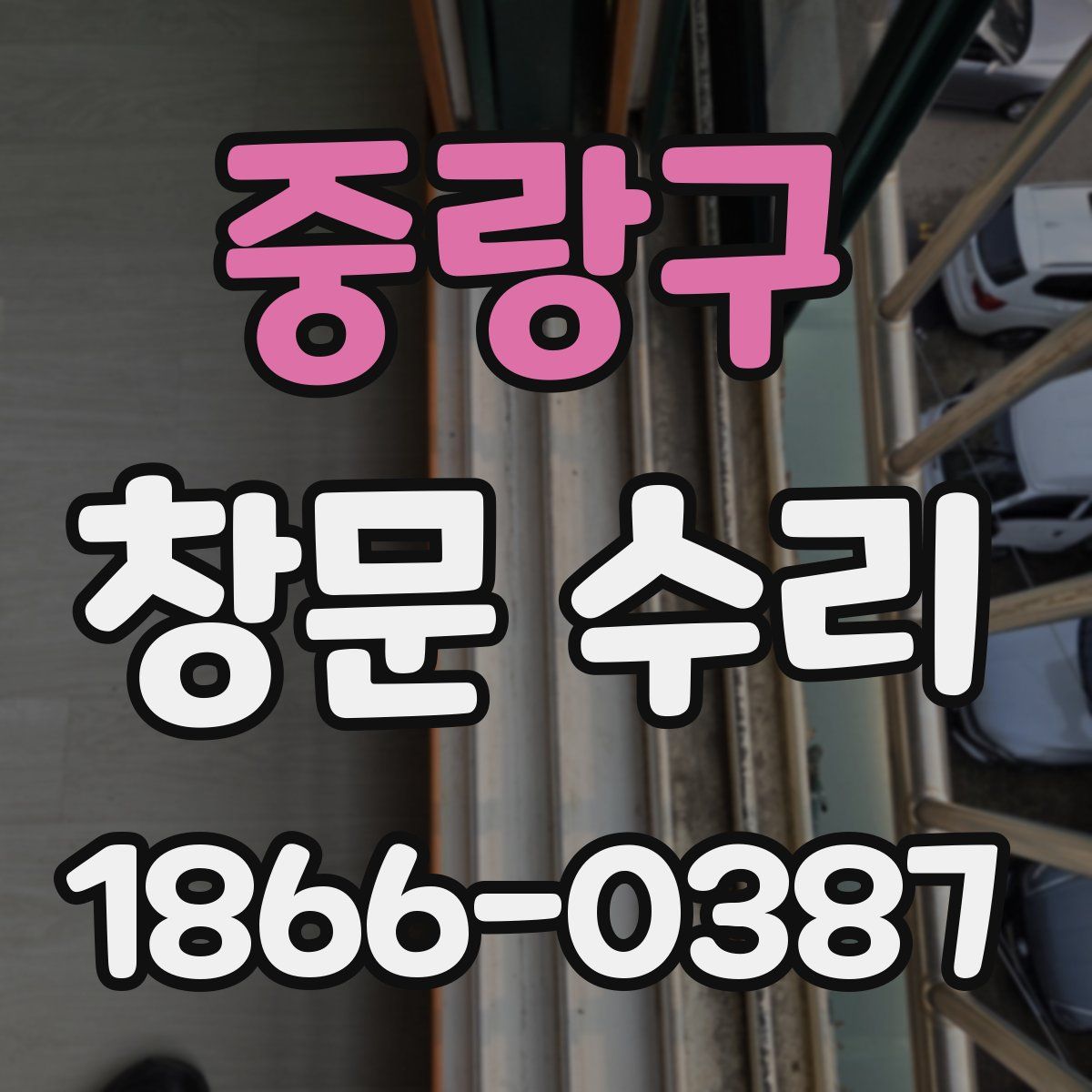 중랑구 창문 수리