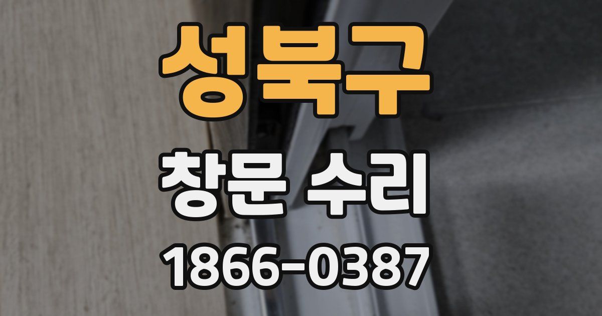 성북구 창문 수리