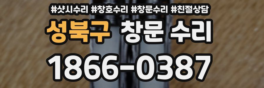성북구 창문 수리