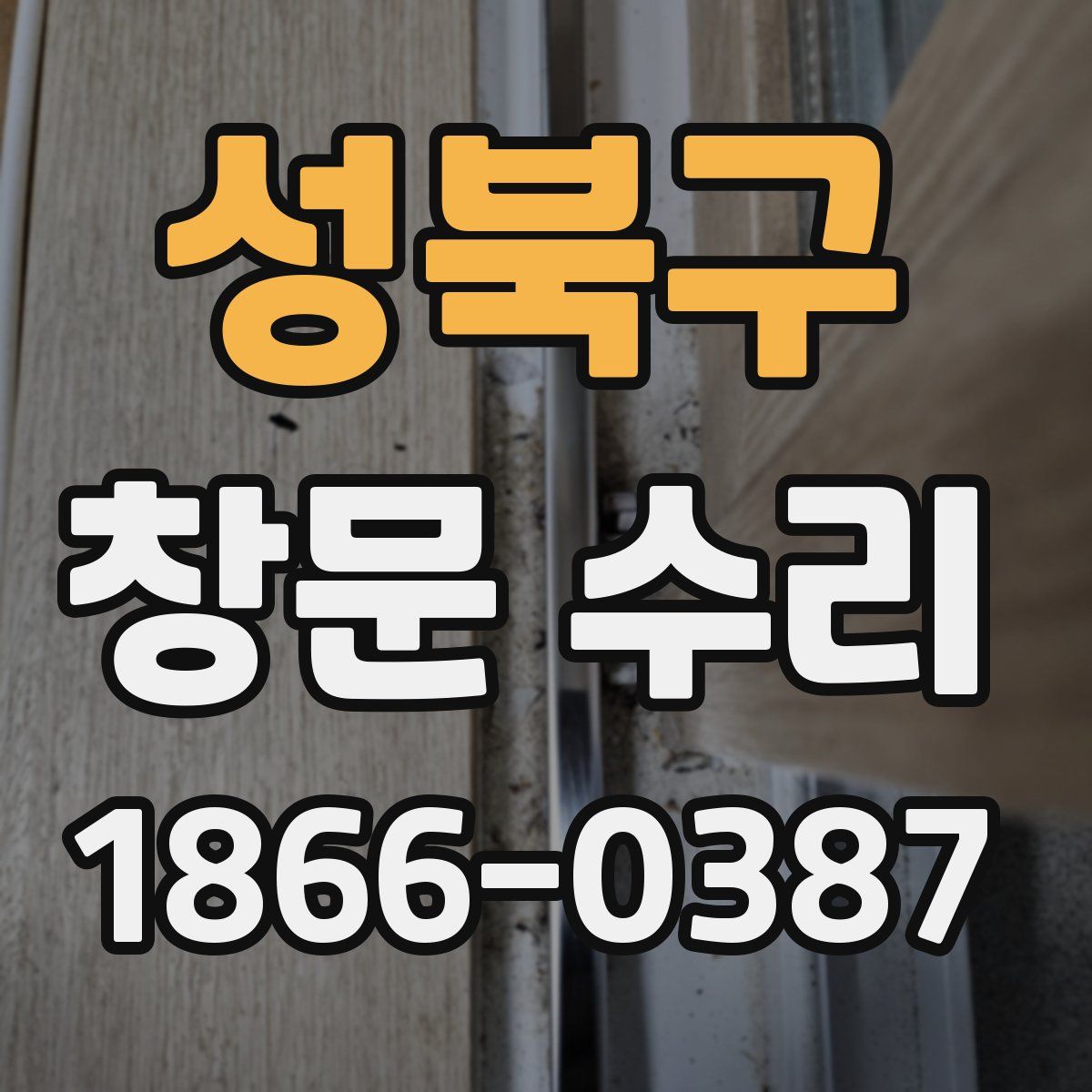 성북구 창문 수리
