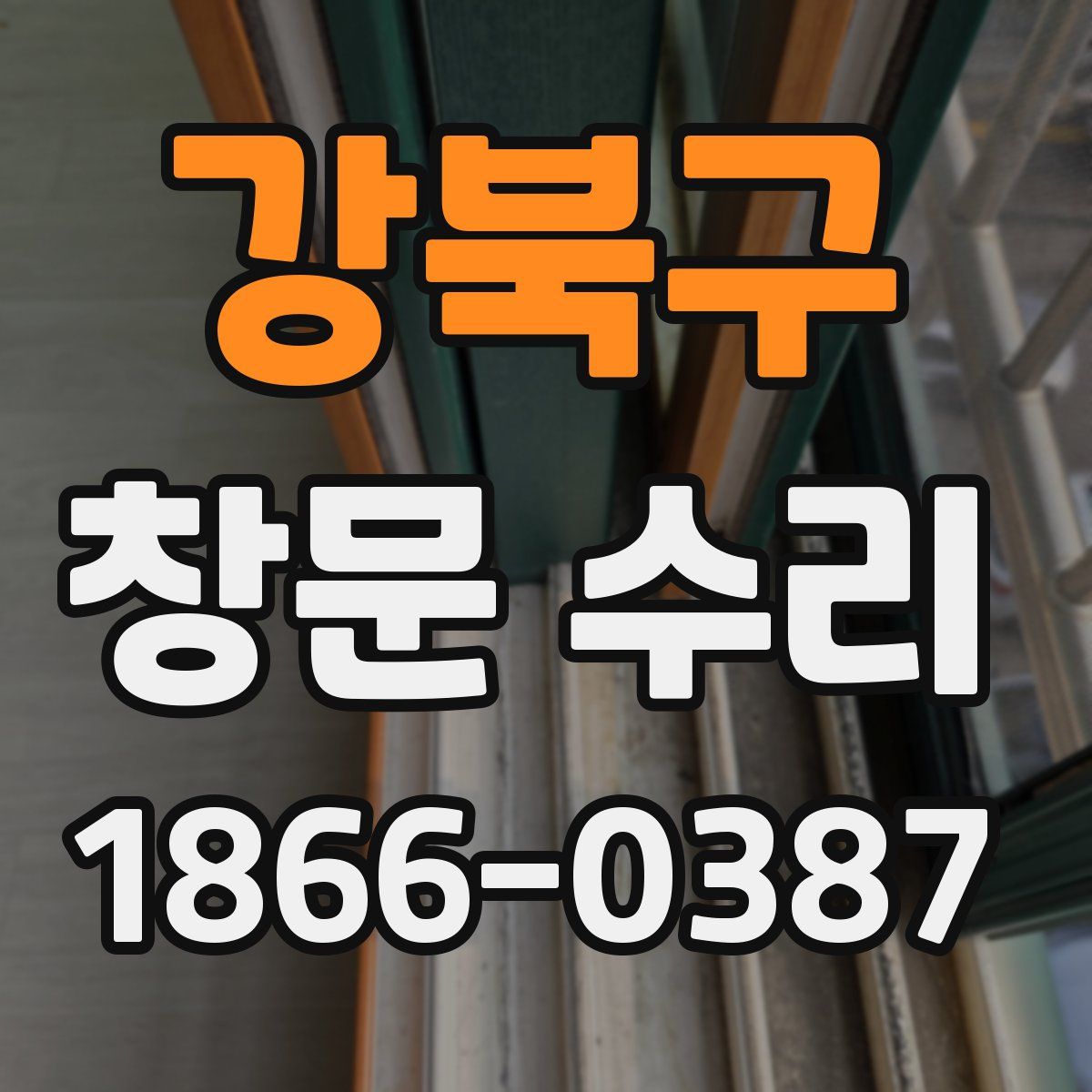 강북구 창문 수리