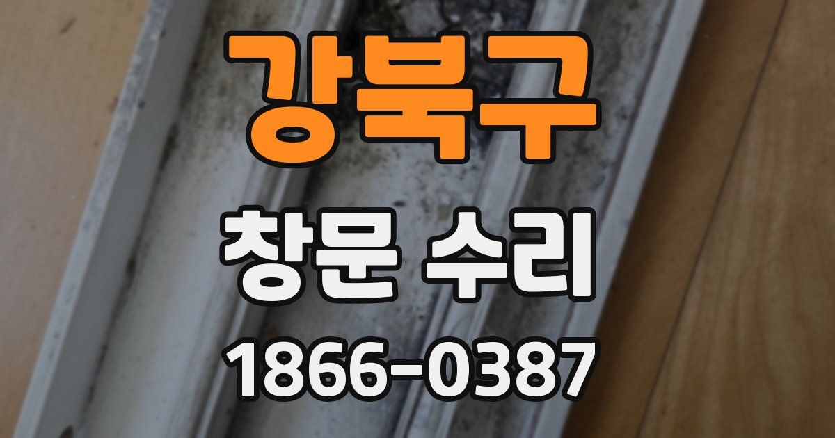 강북구 창문 수리