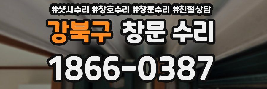 강북구 창문 수리